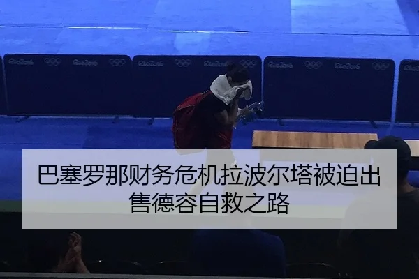 ba-sai-luo-na-cai-wu-wei-ji-la-bo-er-ta-bei-po-chu-shou-de-rong-zi-jiu-zhi-lu-2-949.jpg